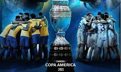 美洲杯巴西vs阿根廷_美洲杯巴西VS阿根廷