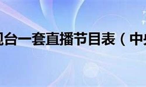 中央一台播放节目表_中央一台播放节目表今天