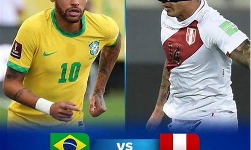 巴西vs秘鲁预测_巴西vs秘鲁预测分析