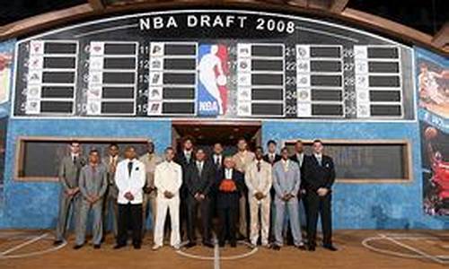 2008年nba选秀结果_2008年NBA选秀结果一览表