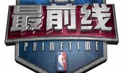 nba最前线_nba最前线科比